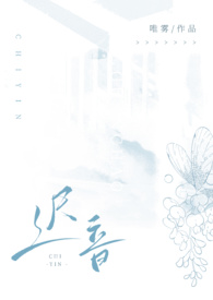迟音(1v1)(唯雾)免费阅读
