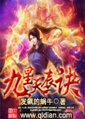 九星天辰诀 小说百度百科